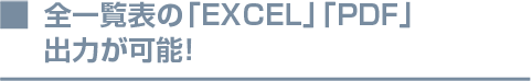 全一覧表の「EXCEL」「PDF」出力が可能!